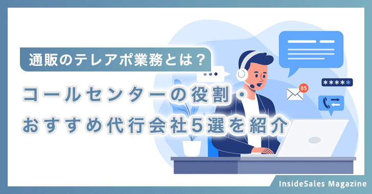 通販のテレアポ業務とは？