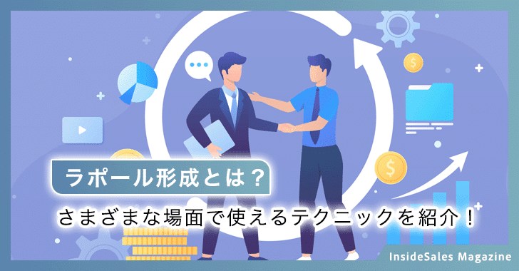 ラポール形成とは？
