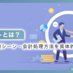 リベートとは？