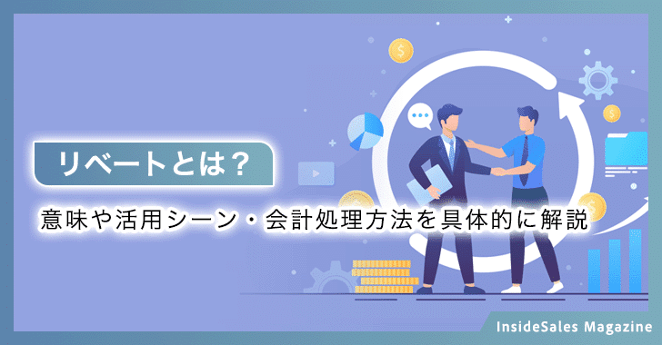 リベートとは？