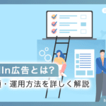 LinkedIn広告とは？