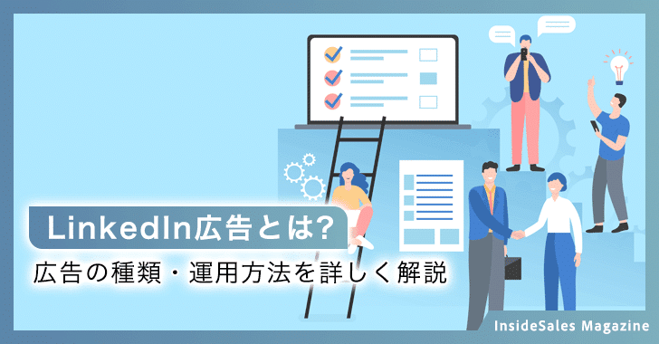 LinkedIn広告とは？