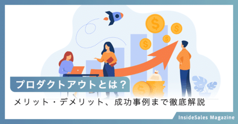プロダクトアウトとは？
