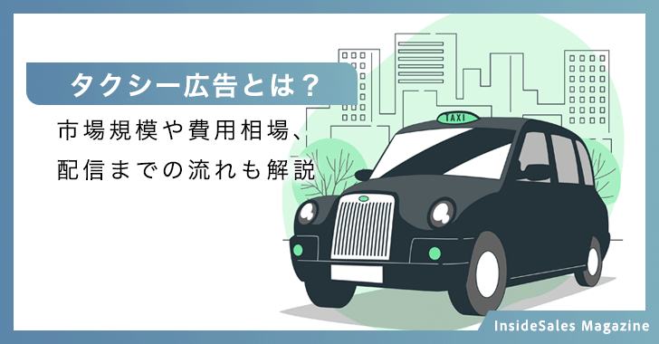 タクシー広告とは？