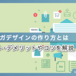 メルマガデザインの作り方とは