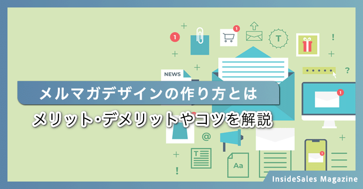 メルマガデザインの作り方とは