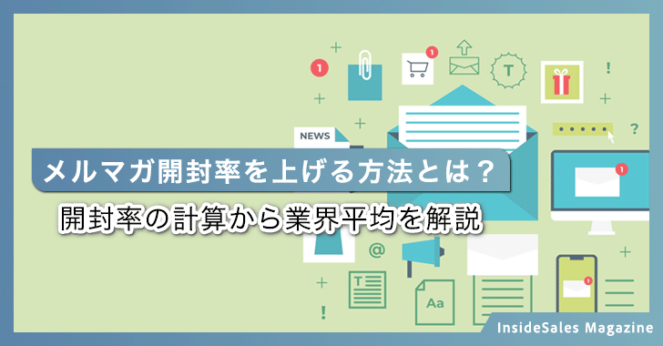 メルマガ開封率を上げる方法とは？