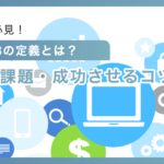 中小企業必見！SMBの定義とは？