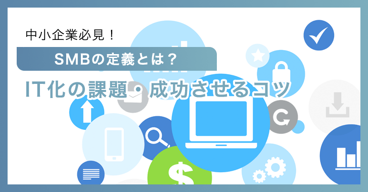 中小企業必見！SMBの定義とは？