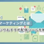 【初心者向け】メルマガマーケティングとは