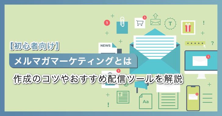【初心者向け】メルマガマーケティングとは
