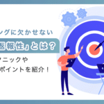 マーケティングに欠かせない