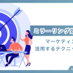 ミラーリング効果とは？