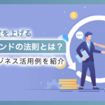 顧客満足度を上げるピークエンドの法則とは？