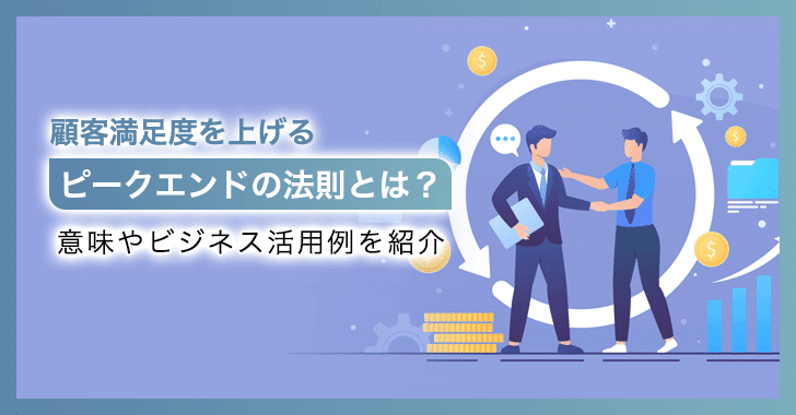 顧客満足度を上げるピークエンドの法則とは？