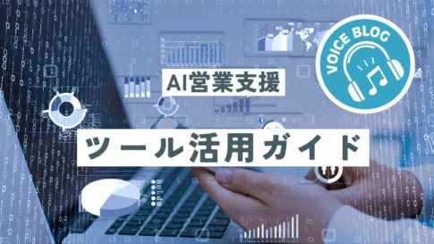 AI営業支援ツール活用ガイド