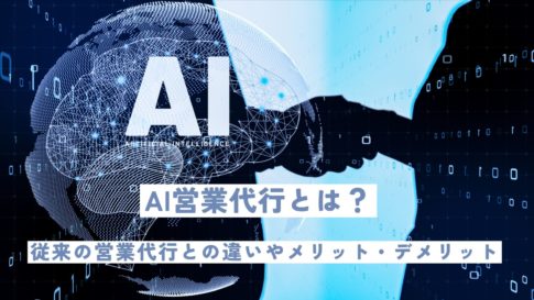 AI営業代行とは？従来の営業代行との違いやメリット・デメリット