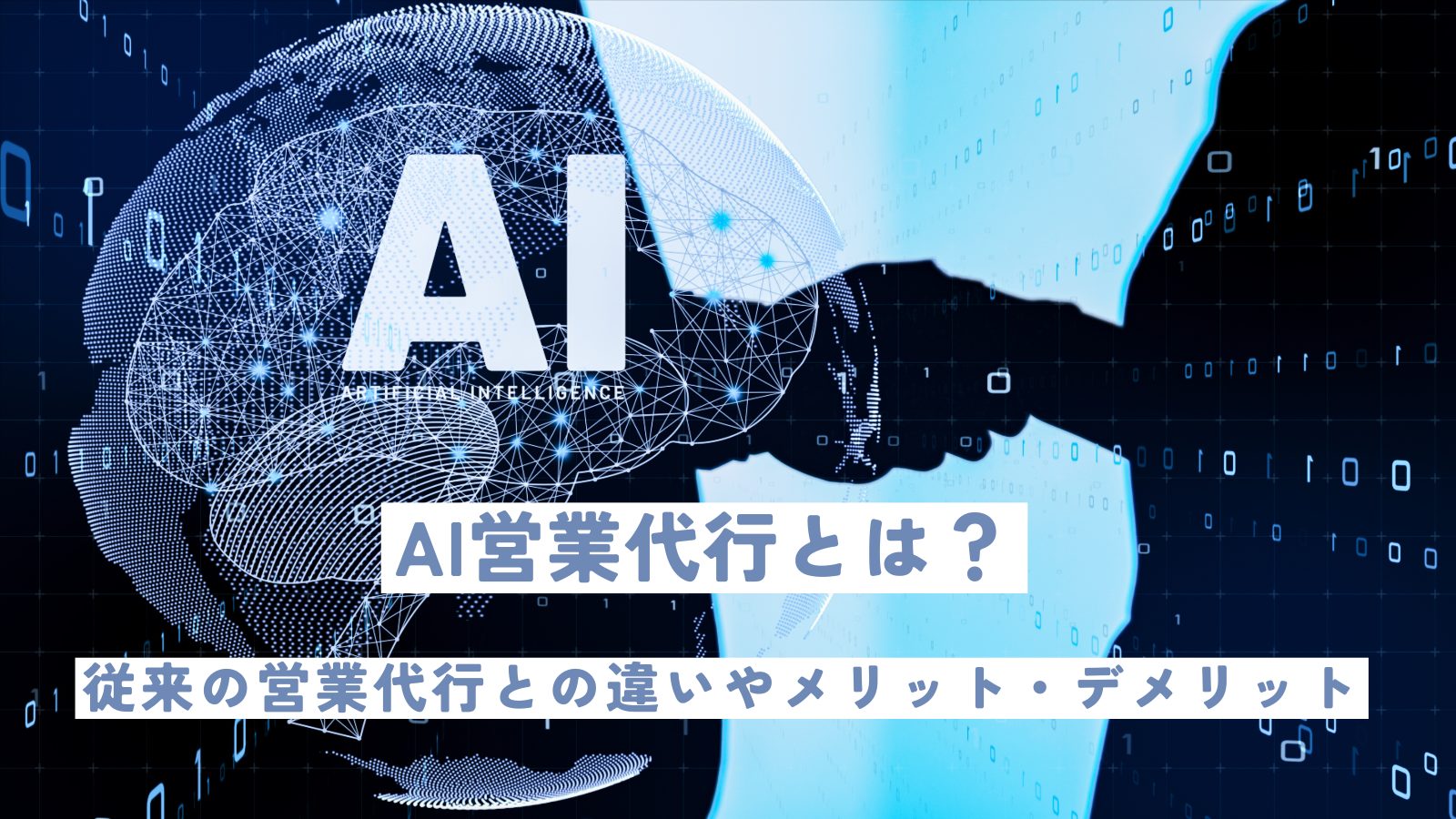 AI営業代行とは?従来の営業代行との違いやメリット・デメリット