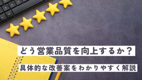 どう営業品質を向上するか？具体的な改善策をわかりやすく解説