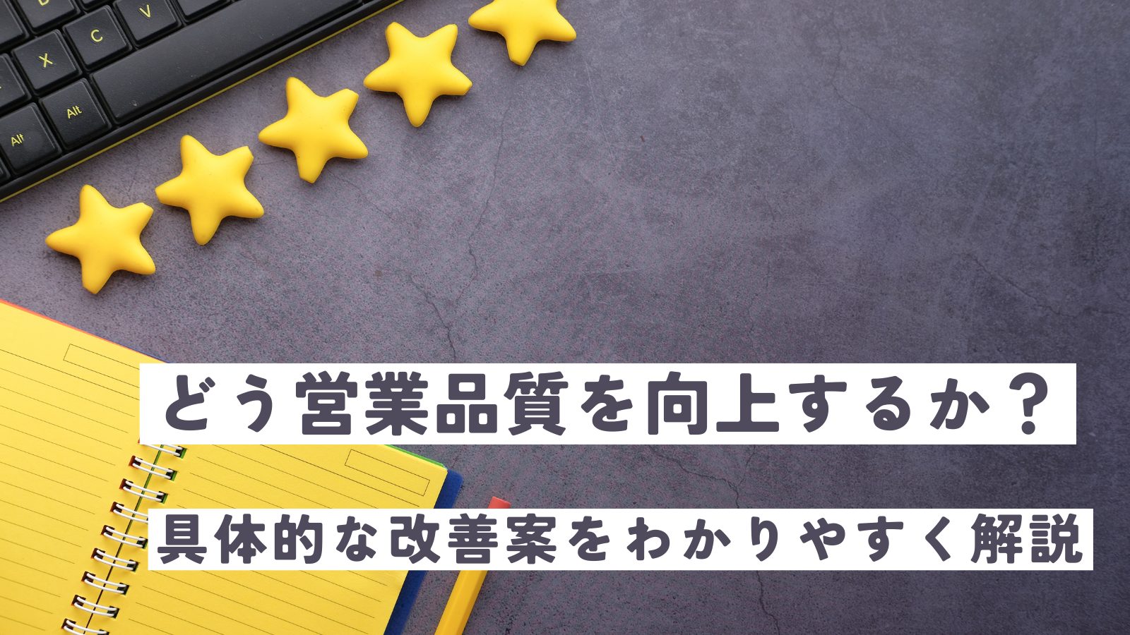 どう営業品質を向上するか?具体的な改善策をわかりやすく解説
