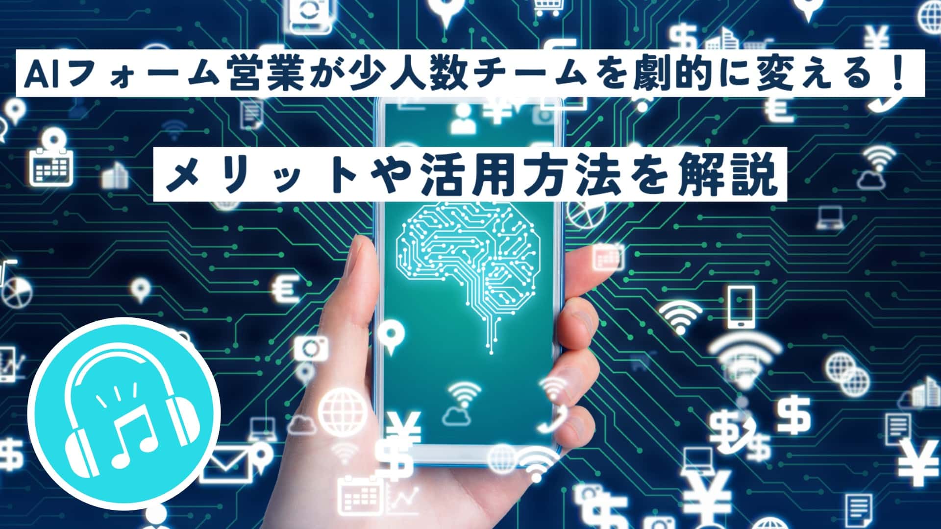 AIフォーム営業が少人数チームを劇的に変える!メリットや活用方法を解説