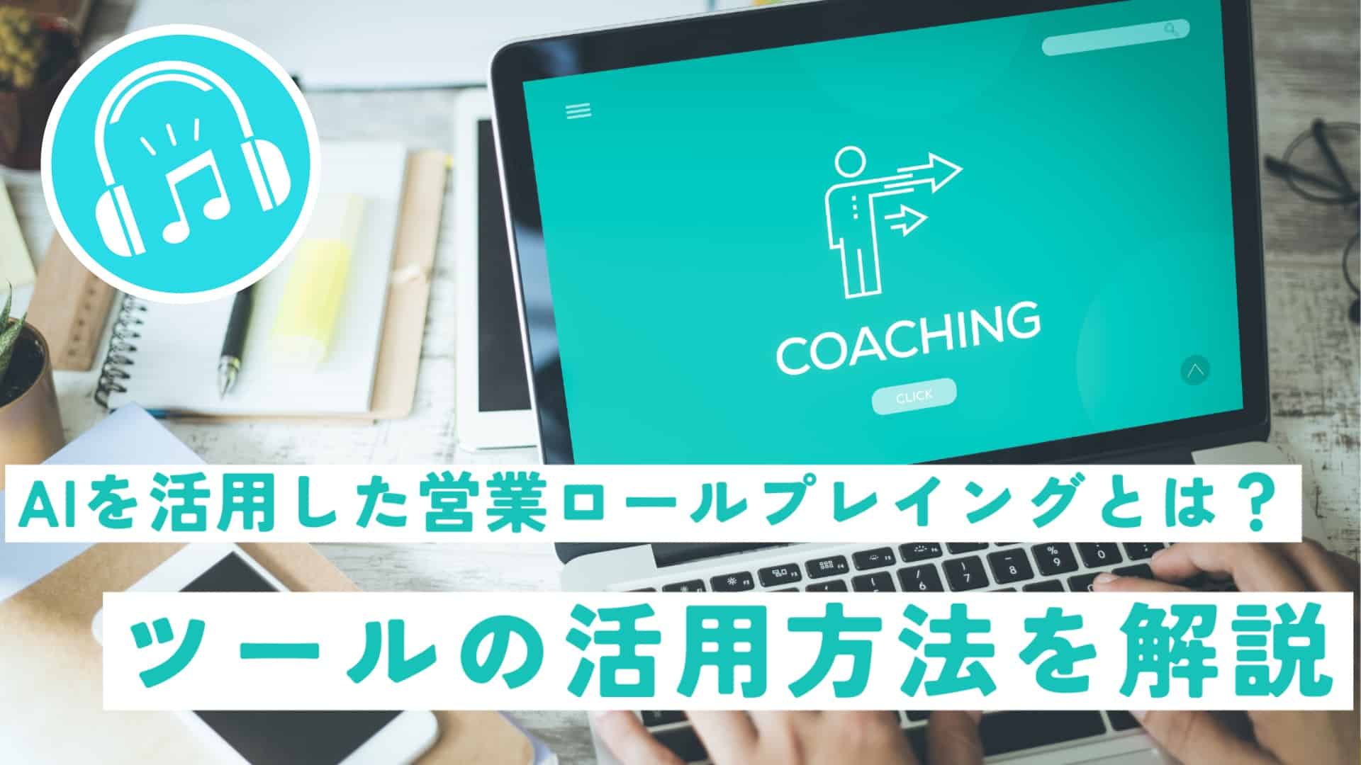 AIを活用した営業ロールプレイングとは?ツールの活用方法を解説