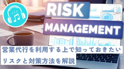 営業代行を利用する上で知っておきたいリスクと対策方法を解説