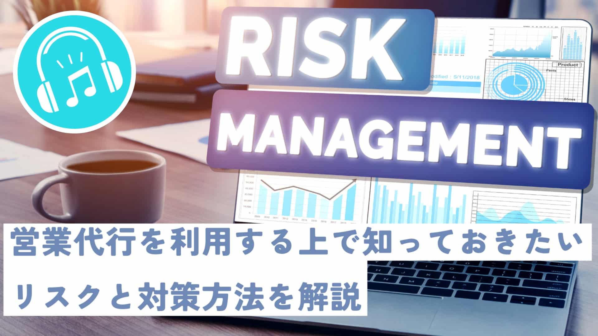 営業代行を利用する上で知っておきたいリスクと対策方法を解説