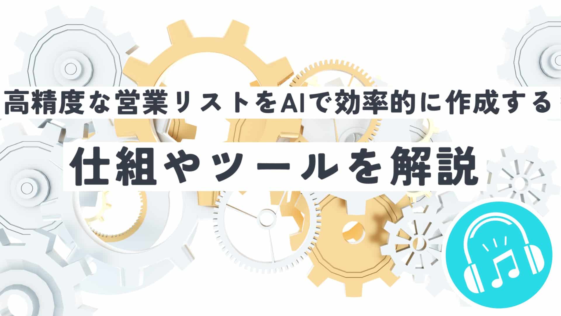高精度な営業リストをAIで効率的に作成する仕組みやツールを解説