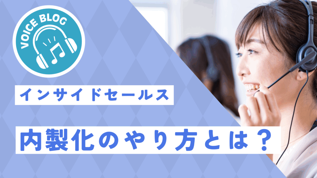 インサイドセールス内製化のやり方とは