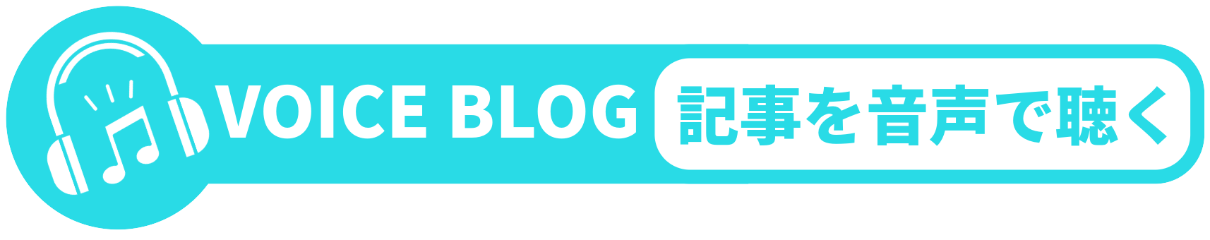 この記事を音声で聴くバナー画像